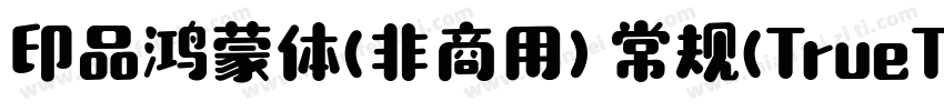 印品鸿蒙体(非商用) 常规(TrueType)(西方)字体转换